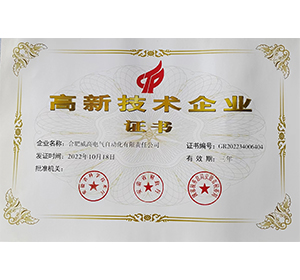 高新技术企业证书